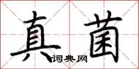 荊霄鵬真菌楷書怎么寫