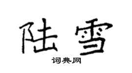 袁強陸雪楷書個性簽名怎么寫