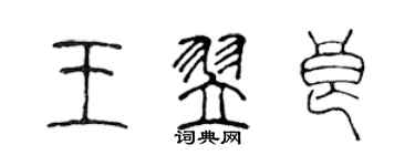 陳聲遠王翌良篆書個性簽名怎么寫