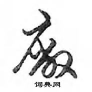 鄧散木寫的硬筆行書廠