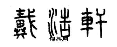 曾慶福戴浩軒篆書個性簽名怎么寫