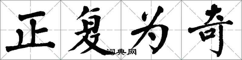 翁闓運正復為奇楷書怎么寫