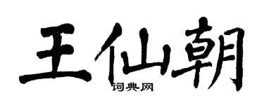 翁闓運王仙朝楷書個性簽名怎么寫