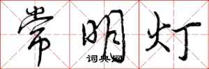 曾慶福常明燈行書怎么寫