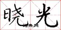 丁謙曉光楷書怎么寫