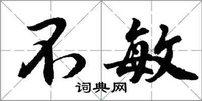 胡問遂不敏行書怎么寫