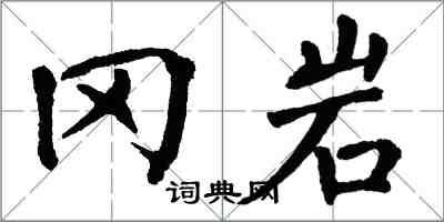 翁闓運岡岩楷書怎么寫