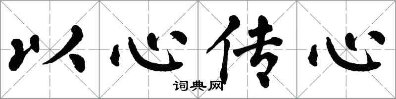 翁闓運以心傳心楷書怎么寫