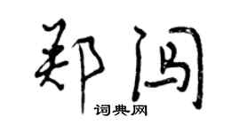 曾慶福鄭闖行書個性簽名怎么寫