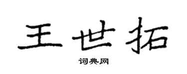 袁強王世拓楷書個性簽名怎么寫