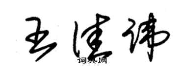 朱錫榮王佳諱草書個性簽名怎么寫