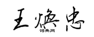 王正良王煥忠行書個性簽名怎么寫