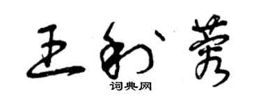 曾慶福王利蓉草書個性簽名怎么寫