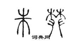 陳聲遠朱攀篆書個性簽名怎么寫