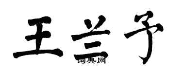 翁闓運王蘭予楷書個性簽名怎么寫