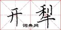 田英章開犁楷書怎么寫