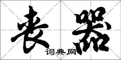 胡問遂喪器行書怎么寫