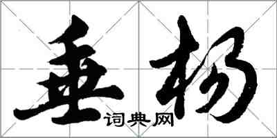 胡問遂垂楊行書怎么寫