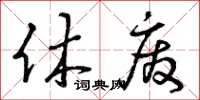 曾慶福休廢草書怎么寫