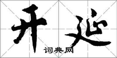 胡問遂開延行書怎么寫