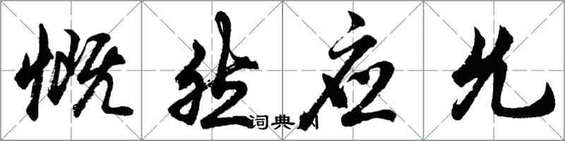 胡問遂慨然應允行書怎么寫