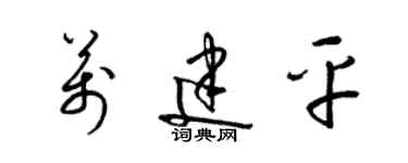 梁錦英萬建平草書個性簽名怎么寫