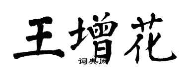 翁闓運王增花楷書個性簽名怎么寫