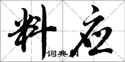 胡問遂料應行書怎么寫