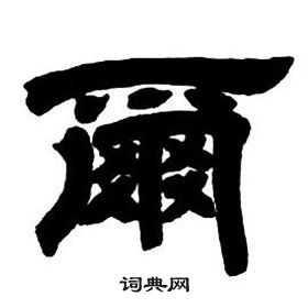 鄧石如隸書字帖中爾的寫法