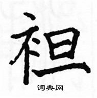 駱恆光寫的硬筆楷書袒