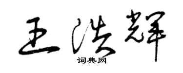 曾慶福王浩輝草書個性簽名怎么寫
