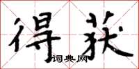 周炳元得獲楷書怎么寫