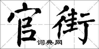 翁闓運官街楷書怎么寫