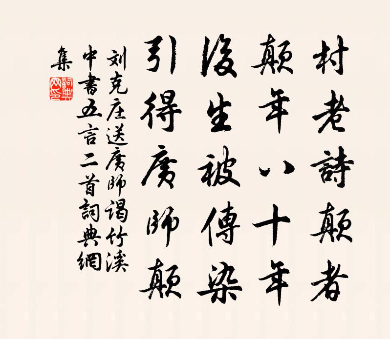 劉克莊送廣師謁竹溪中書五言二首書法作品欣賞