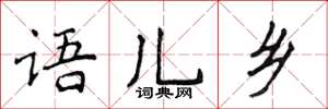 侯登峰語兒鄉楷書怎么寫