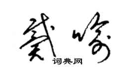 梁錦英戴喻草書個性簽名怎么寫