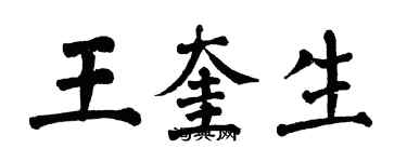 翁闓運王奎生楷書個性簽名怎么寫