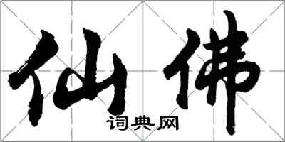 胡問遂仙佛行書怎么寫