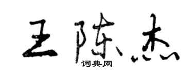 曾慶福王陳杰行書個性簽名怎么寫