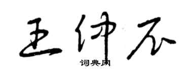 曾慶福王仲尼草書個性簽名怎么寫