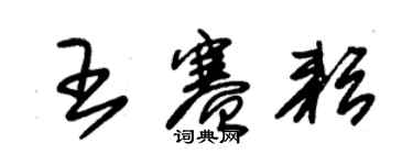 朱錫榮王賽耘草書個性簽名怎么寫