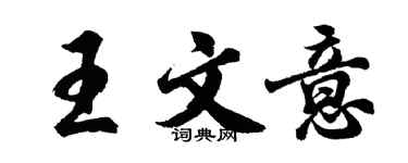 胡問遂王文意行書個性簽名怎么寫