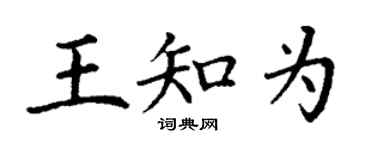 丁謙王知為楷書個性簽名怎么寫