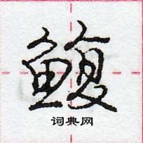 龐中華寫的硬筆行書鰒