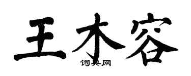 翁闓運王木容楷書個性簽名怎么寫