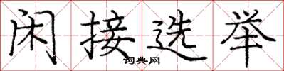 龐中華閒接選舉楷書怎么寫