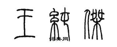 陳墨王純傑篆書個性簽名怎么寫