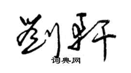 曾慶福劉軒草書個性簽名怎么寫