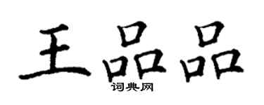 丁謙王品品楷書個性簽名怎么寫