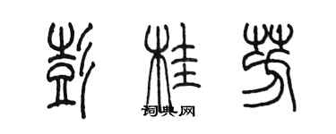 陳墨彭桂芳篆書個性簽名怎么寫